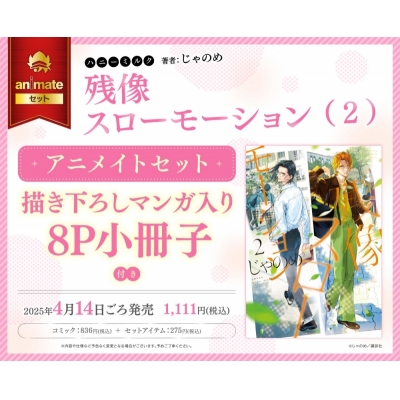 【コミック】残像スローモーション(2) アニメイトセット【描き下ろしマンガ入り8P小冊子付き】