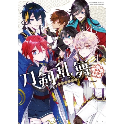 【コミック】刀剣乱舞-ONLINE-アンソロジー ~本丸壱番!~