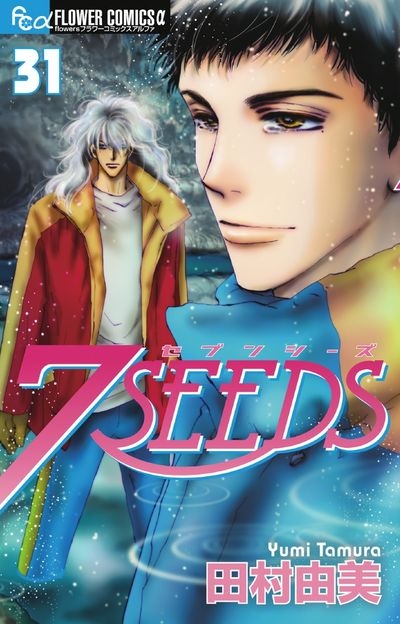 コミック 7seeds セブンシーズ 31 アニメイト