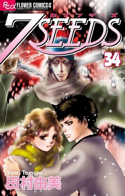 コミック 7seeds セブンシーズ 34 アニメイト