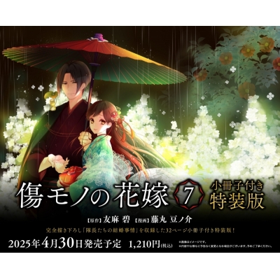 【コミック】傷モノの花嫁 ~虐げられた私が、皇國の鬼神に見初められた理由~(7) 小冊子付き特装版