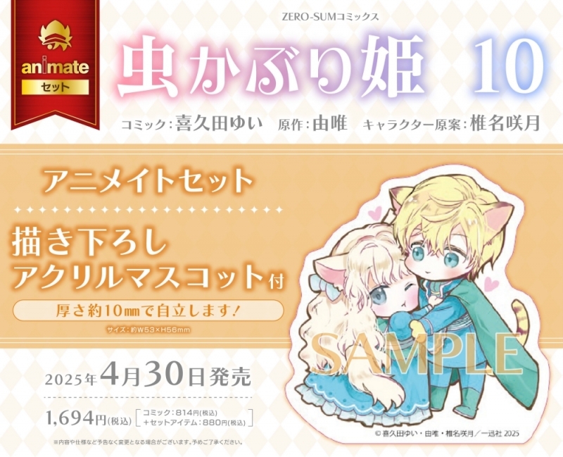 【コミック】虫かぶり姫(10) アニメイトセット【描き下ろしアクリルマスコット付き】