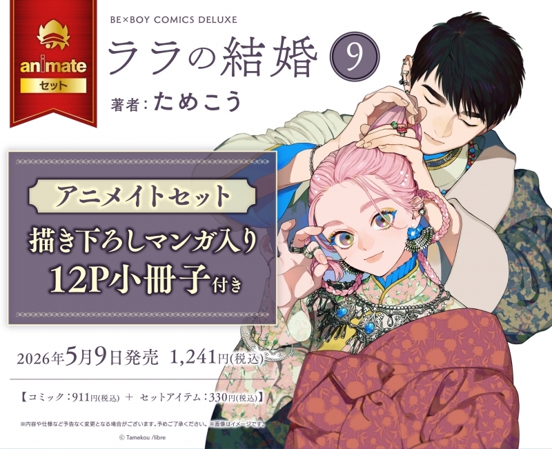【コミック】ララの結婚(9) アニメイトセット【描き下ろしマンガ入り12P小冊子付き】