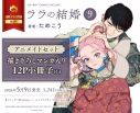 【コミック】ララの結婚(9) アニメイトセット【描き下ろしマンガ入り12P小冊子付き】の画像
