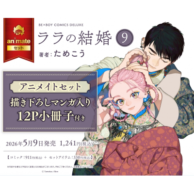 【コミック】ララの結婚(9) Drama 下载 ダウンロード Download 百度网盘 Mega MediaFire Mp3 CD 分享 感想 翻译セット【描き下ろしマンガ入り12P小冊子付き】