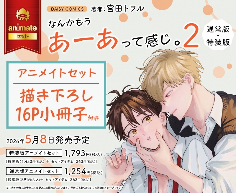 【コミック】なんかもうあーあって感じ。(2) 特装版 アニメイトセット【描き下ろし16P小冊子付き】