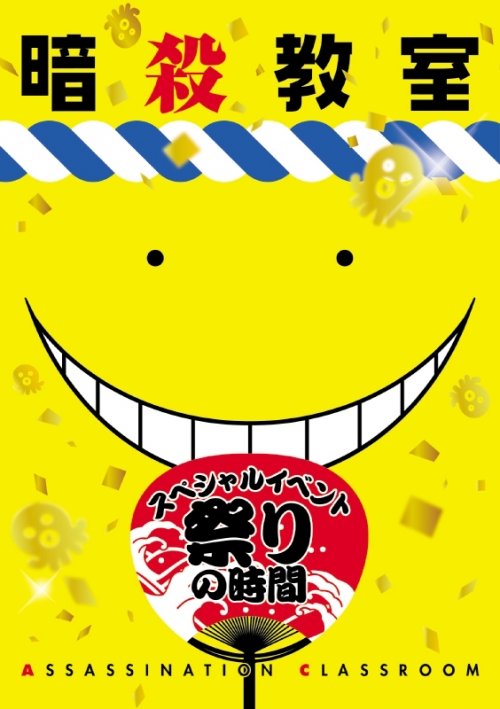 Blu Ray イベント 暗殺教室 祭りの時間 初回版 アニメイト