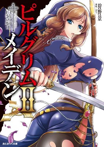 小説 ピルグリムメイデンii 白装の騎士 アニメイト