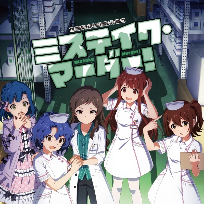 【キャラクターソング】THE IDOLM@STER MILLION C@STING 03 ミステイク・マーダー!