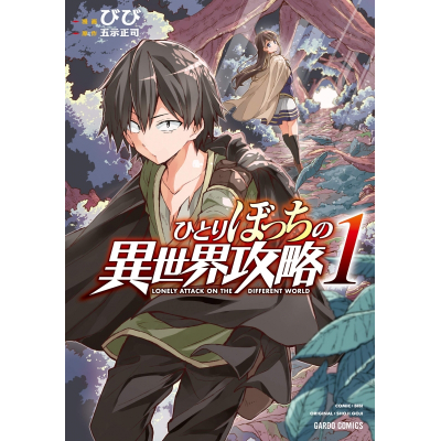 【コミック】ひとりぼっちの異世界攻略(1)