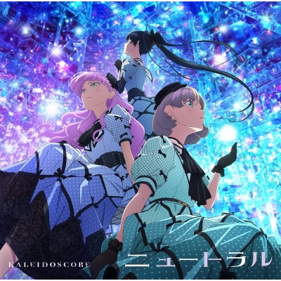 【キャラクターソング】『ラブライブ!スーパースター!!』 KALEIDOSCORE 1stシングル「ニュートラル」
