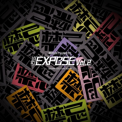 【音楽】マガツノート「Side:EXPOSE」Vol.2