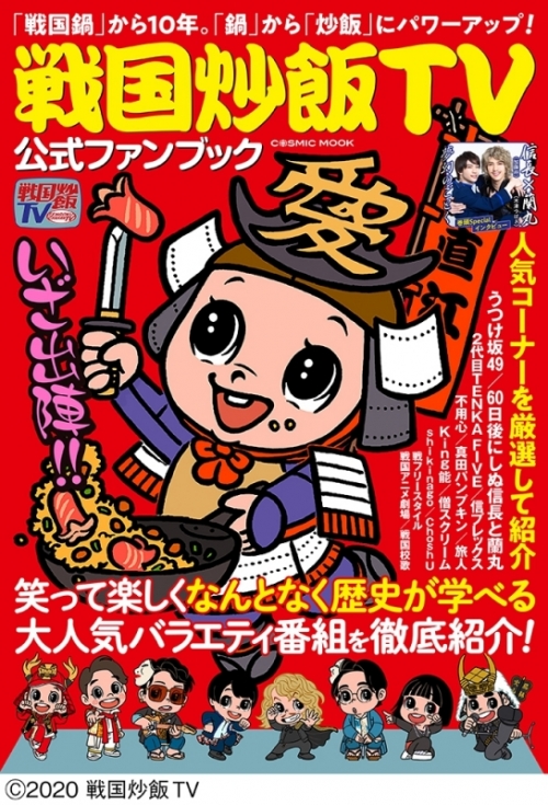 ビジュアルファンブック 戦国炒飯tv公式ファンブック アニメイト