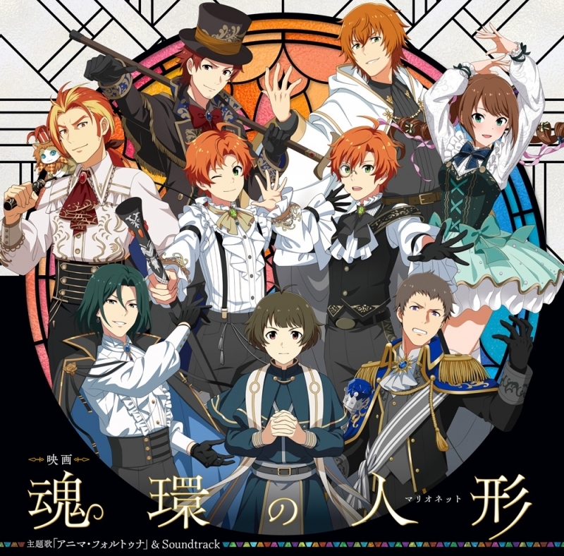 【音楽】THE IDOLM@STER SideM 魂環の人形 主題歌「アニマ・フォルトゥナ」 & サウンドトラック