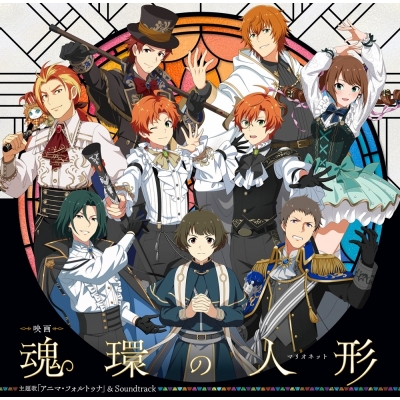 【音楽】THE IDOLM@STER SideM 魂環の人形 主題歌「アニマ・フォルトゥナ」 & サウンドトラック