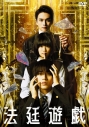 【セール対象】【DVD】映画 法廷遊戯 通常版の画像