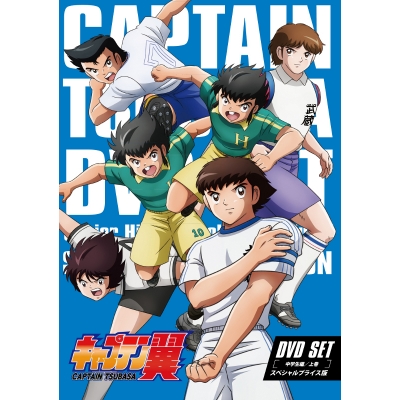 【DVD】TV キャプテン翼 DVD SET ~中学生編 上巻~ スペシャルプライス版