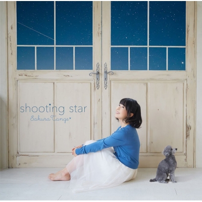 【アルバム】丹下桜/shooting star