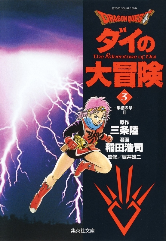 【コミック】DRAGON QUEST-ダイの大冒険-(3)