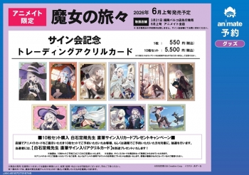 グッズ-カード】魔女の旅々 原作）サイン会記念商品アクリルカード 魔女の旅々 サイン入り 特典 まとめ売り