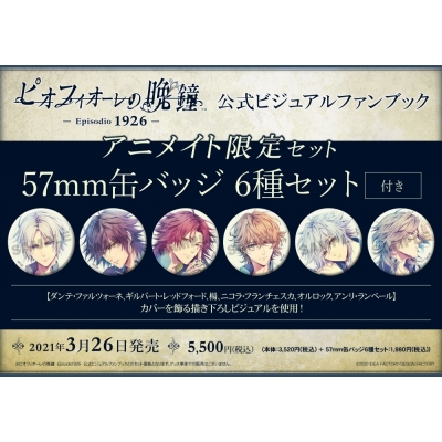 【ビジュアルファンブック】ピオフィオーレの晩鐘 -Episodio1926- 公式ビジュアルファンブック アニメイト限定セット【缶バッジ6種セット付き】