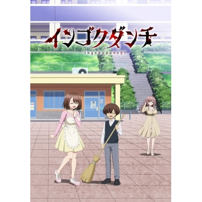 【airavalky還元版(20%)・特典なし】【Blu-ray】TV インゴクダンチ【初回生産限定版】