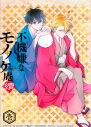 不機嫌なモノノケ庵 漫画最新刊 次は18巻 あらすじ 発売日まとめ ネタバレ注意 アニメイトタイムズ 不機嫌なモノノケ庵 漫画最新刊 次は18巻 あらすじ 発売日まとめ ネタバレ注意 アニメイトタイムズ