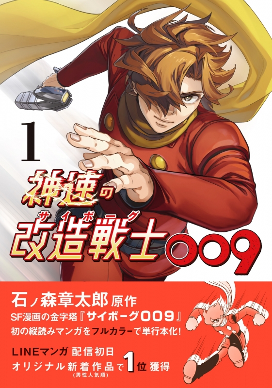 【コミックまとめ買い】神速の改造戦士(サイボーグ)009【ポイント還元有】