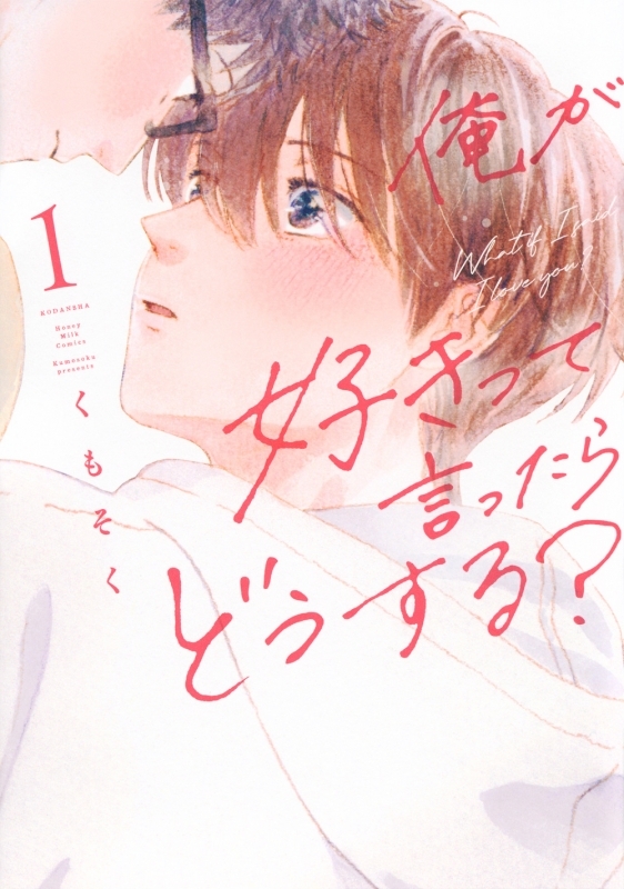 【コミックまとめ買い】俺が好きって言ったらどうする?【ポイント還元有】
