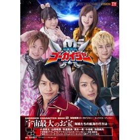その他 書籍 海賊戦隊ゴーカイジャー キャラクターブック2 宇宙最大のお宝 アニメイト