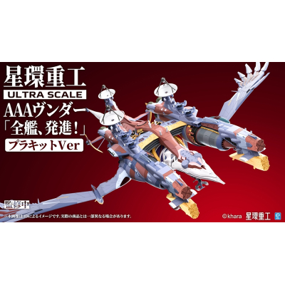 【プラモデル】シン・エヴァンゲリオン劇場版 Ultra Scale AAAヴンダー(スタンダードプラキットVer.)