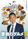 【DVD】TV ドラマ 孤独のグルメ Season7 DVD-BOXの画像
