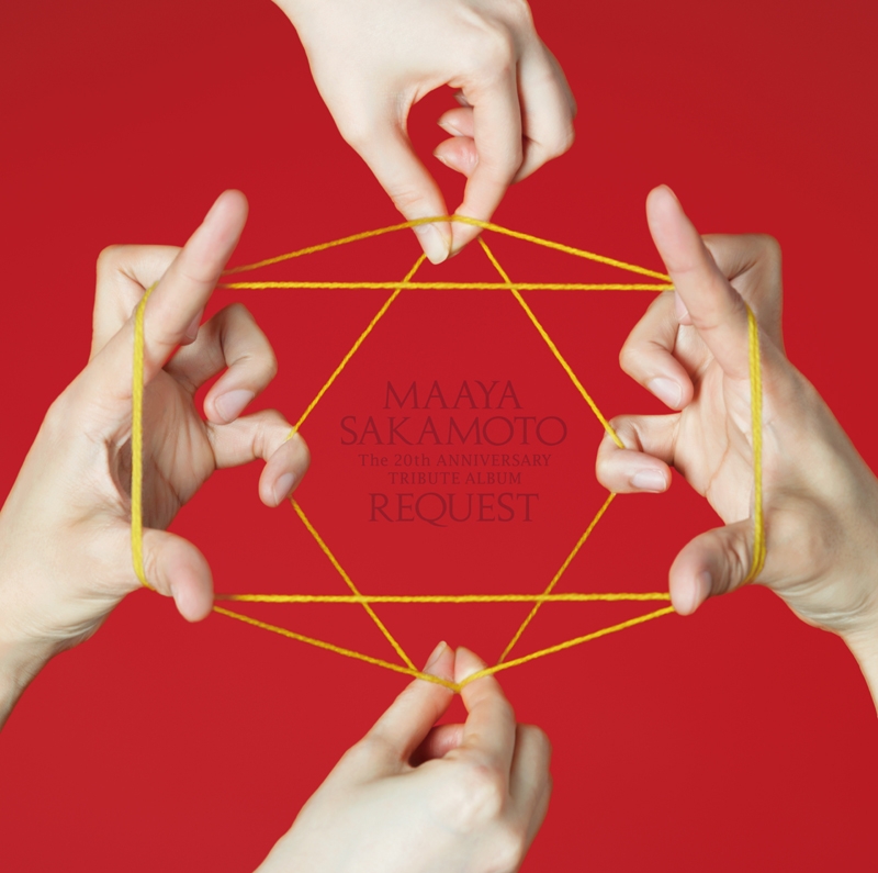 【アルバム】坂本真綾20周年記念トリビュートアルバム REQUEST 初回限定盤