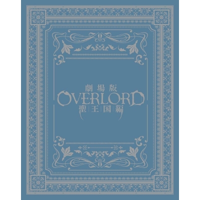 【Blu-ray】劇場版「オーバーロード」聖王国編 限定版【Blu-ray】