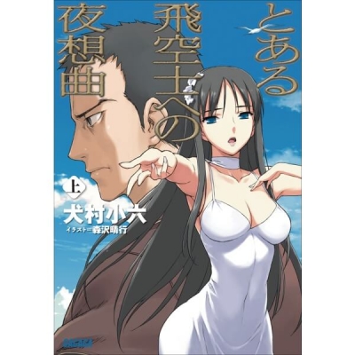 【データ販売】とある飛空士への夜想曲 上(ガガガ文庫・オーディオブック)