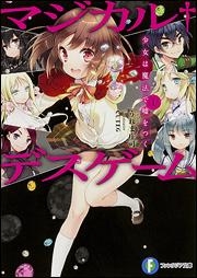 小説 マジカル デスゲーム 1 少女は魔法で嘘をつく アニメイト