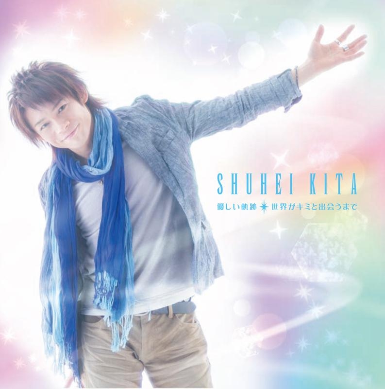 【主題歌】劇場版 世界一初恋～ 横澤隆史の場合～ 主題歌「優しい軌跡」 「世界がキミと出会うまで」/喜多修平