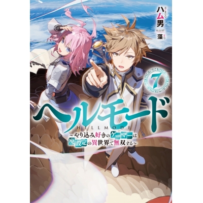 【小説】ヘルモード ~やり込み好きのゲーマーは廃設定の異世界で無双する~(7)