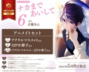 【コミック】ナカまであいして(6) アニメイトセットPremium【アクリルマスコット+12P小冊子付き】の画像