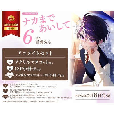 【コミック】ナカまであいして(6) Drama 下载 ダウンロード Download 百度网盘 Mega MediaFire Mp3 CD 分享 感想 翻译セットPremium【アクリルマスコット+12P小冊子付き】