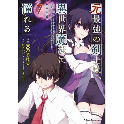【コミック】元最強の剣士は、異世界魔法に憧れる THE COMIC(7)