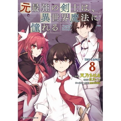【コミック】元最強の剣士は、異世界魔法に憧れる THE COMIC(8)