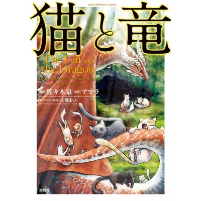 【コミック】猫と竜
