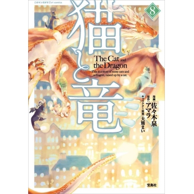 【コミック】猫と竜(8)