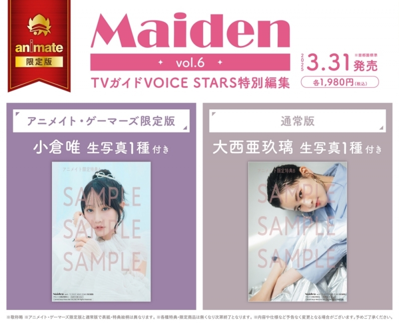 【ムック】Maiden vol.6 TVガイドVOICE STARS特別編集 アニメイト・ゲーマーズ限定版
