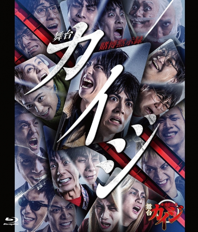 【Blu-ray】舞台 賭博黙示録カイジ