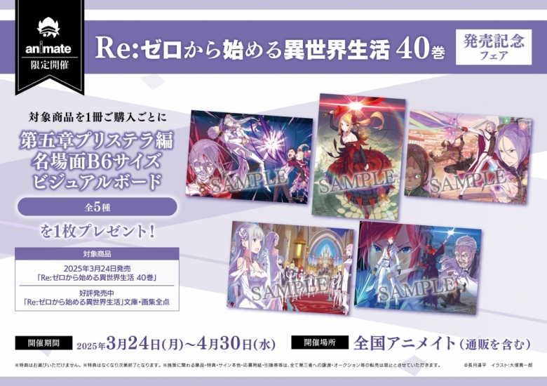Re:ゼロから始める異世界生活 40巻」発売記念フェア | アニメイト