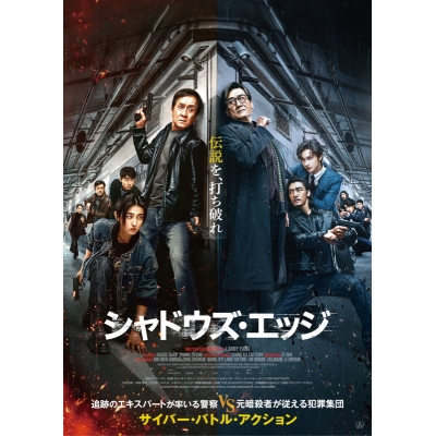 【Blu-ray】映画 シャドウズ・エッジ 通常版 Blu-ray
