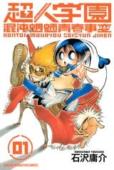 【コミック】超人学園(1)