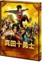 【DVD】映画 真田十勇士 スペシャル・エディションの画像